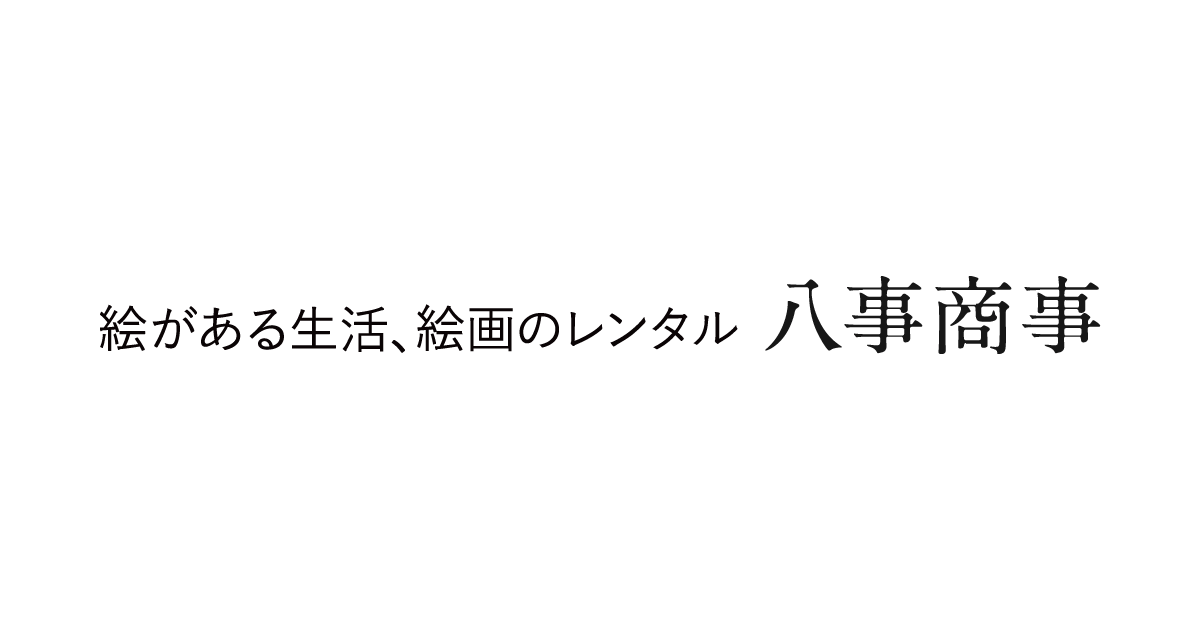 空 八事商事 絵画レンタル 愛知県を中心に絵画作品レンタル事業を展開